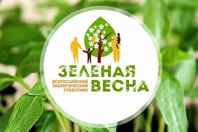 26 мая в Усинске пройдёт Всероссийский экологический субботник «Зеленая весна - 2023».