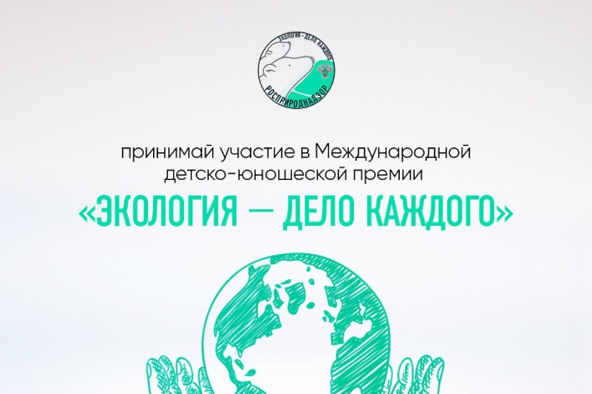 III Международная детско-юношеская премия «Экология – дело каждого».