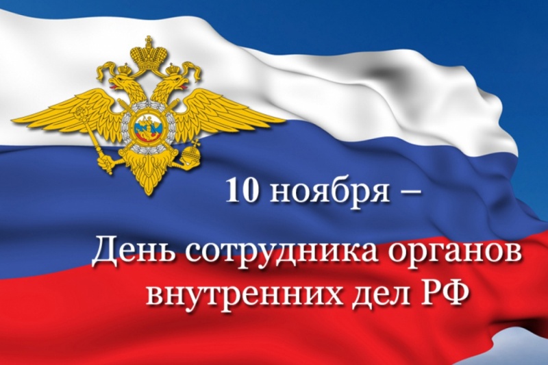 10 ноября – День сотрудника органов внутренних дел Российской Федерации.
