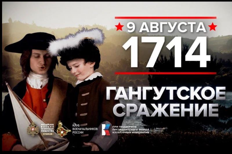 9 августа 1714 года – День воинской славы России.
