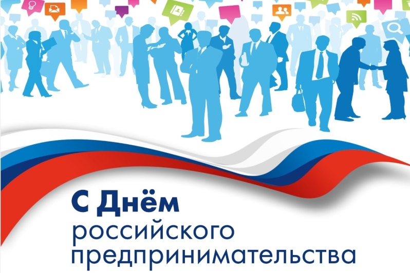 26 мая - День российского предпринимательства.