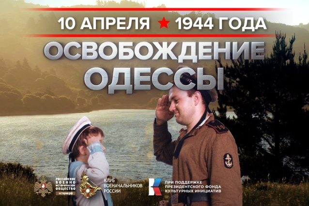 10 апреля - День освобождения Одессы от Румынско-немецких войск 1944г.