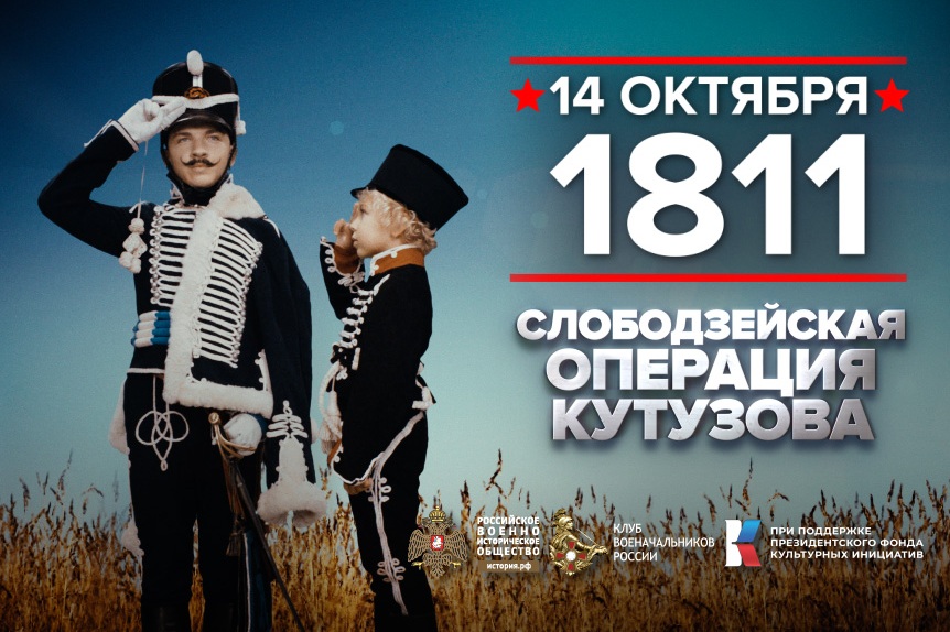 14 октября 1811 года – памятная дата военной истории России.