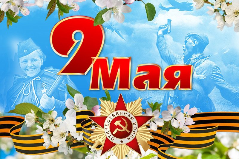 9 мая – День Победы.