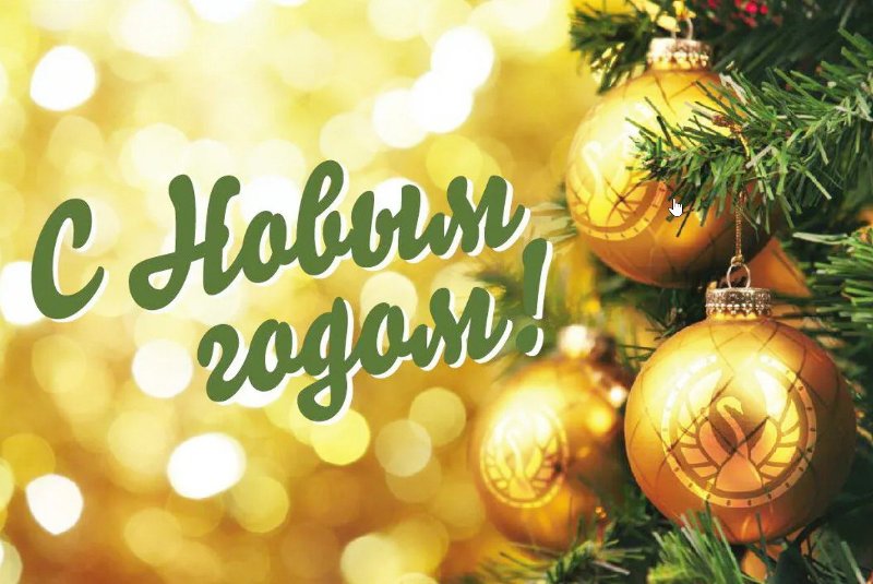 Поздравление с Новым годом и Рождеством Христовым.