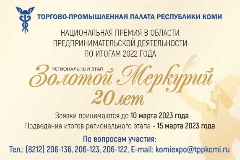 Начат сбор заявок на участие в региональном этапе Всероссийского конкурса «Золотой Меркурий».