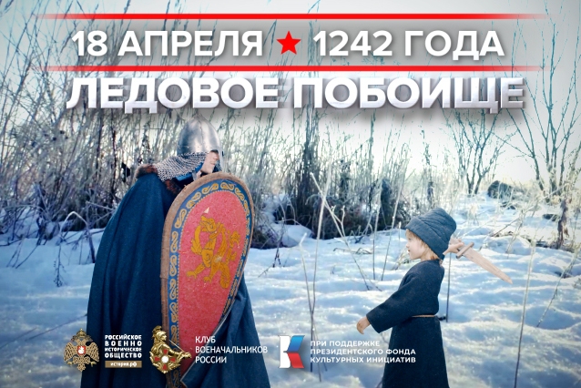 18 апреля - день воинской славы России.