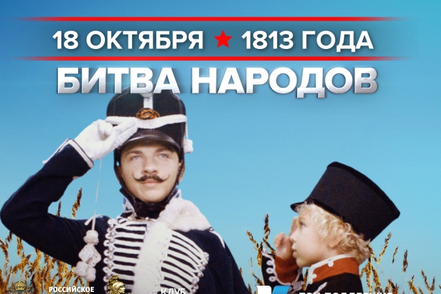 18 октября 1813 года – памятная дата военной истории России.