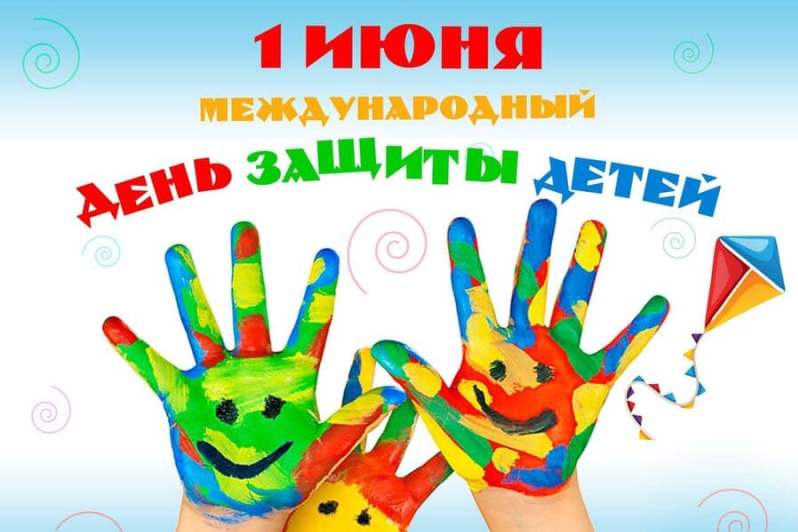 1 июня – Международный день защиты детей.