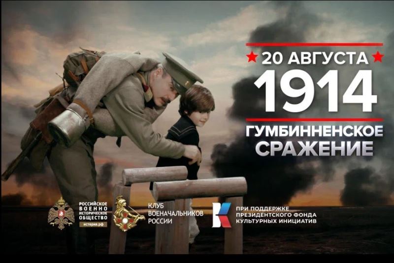 20 августа 1914 года – Памятная дата военной истории России.