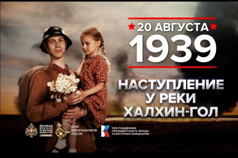 20 августа 1939 года - памятная дата военной истории России.