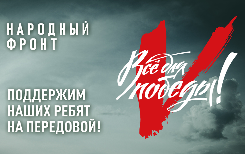 «Народный фронт» объявил сбор средств на приобретение для земляков на СВО техники и экипировки.