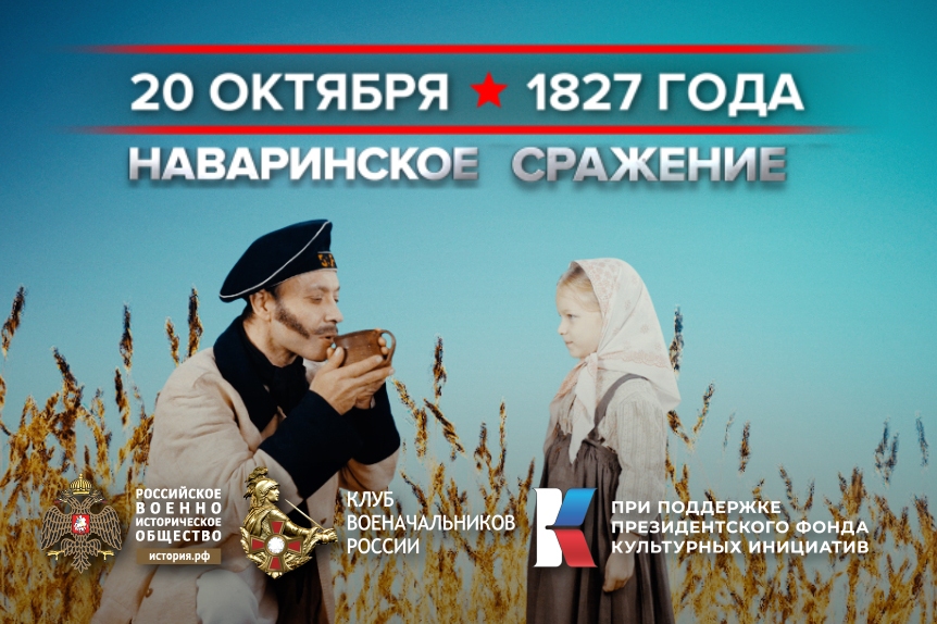 20 октября 1827 года – памятная дата военной истории России.