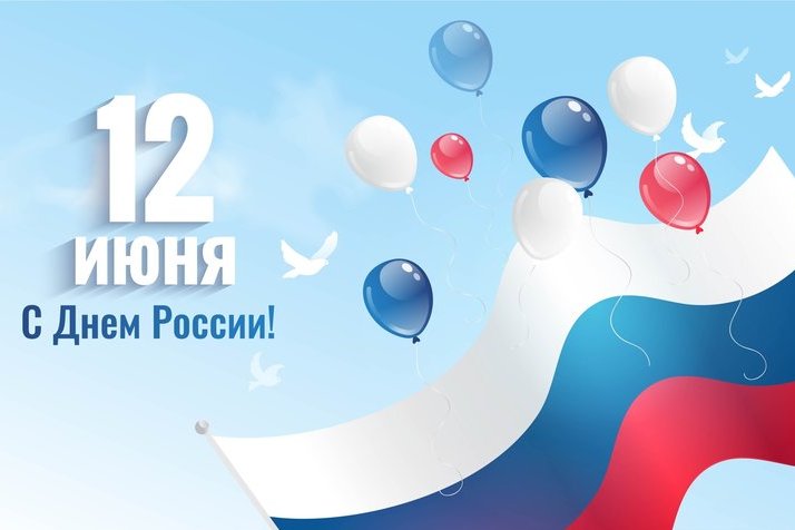 12 июня – День России.