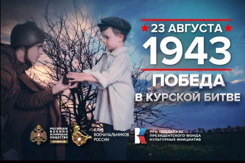 23 августа 1943 года – День воинской славы России.