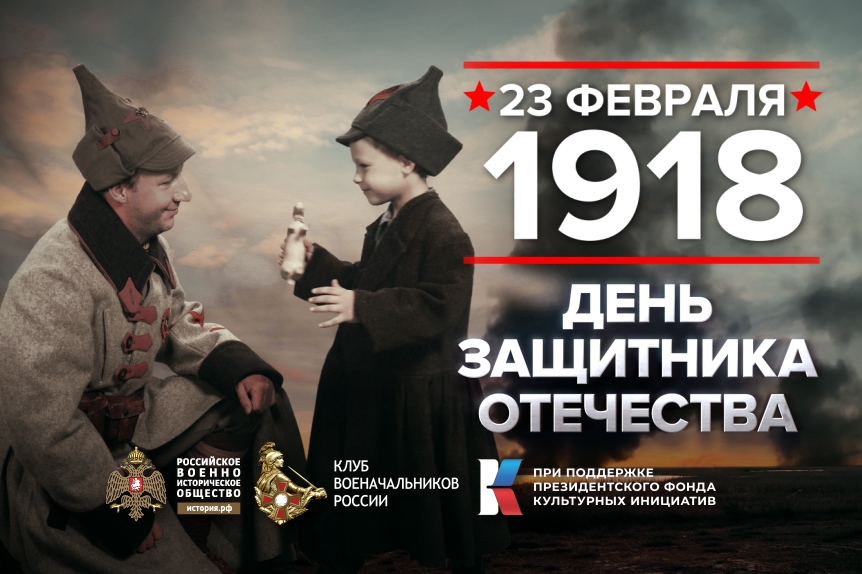 23 февраля - День воинской славы России.
