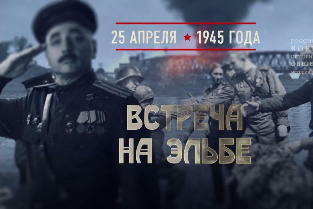 25 апреля - памятная дата в этот день в 1945 году на Эльбе произошла встреча советских и американских войск.