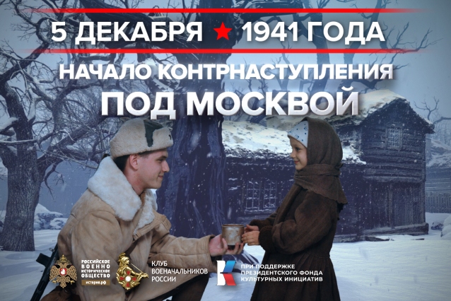 5 декабря - день воинской славы России.