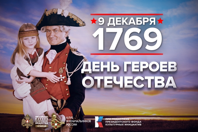 9 декабря - Памятная дата России.