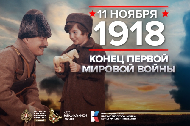 11 ноября 1918 - памятная дата мировой военной истории.