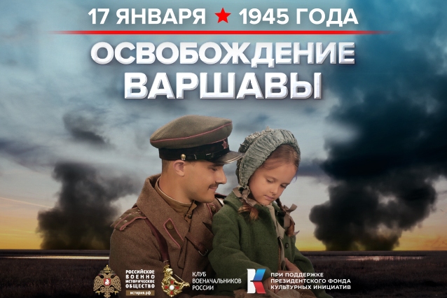 17 января - памятная дата военной истории России.