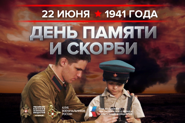 22 июня - Памятная дата России.