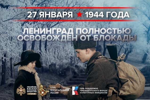 27 января - день воинской славы России.