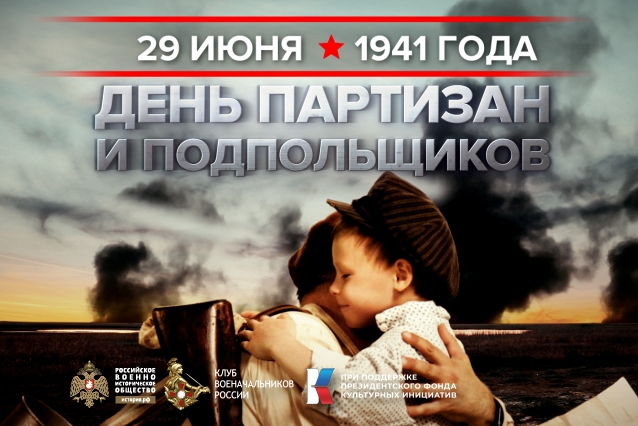 29 июня - Памятная дата России.