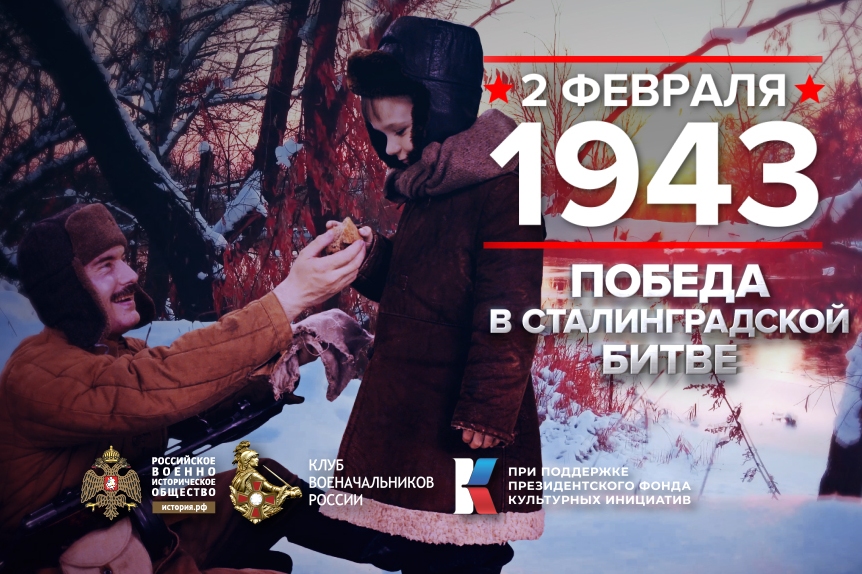 2 февраля - День воинской славы России.