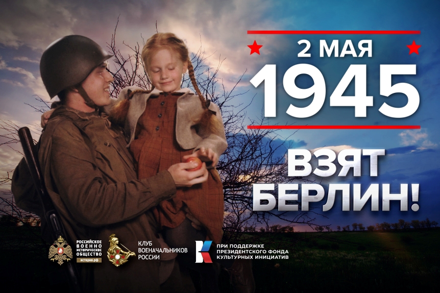 2 мая - памятная дата военной истории России.