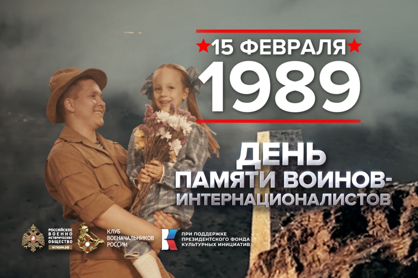 15 февраля - Памятная дата России.
