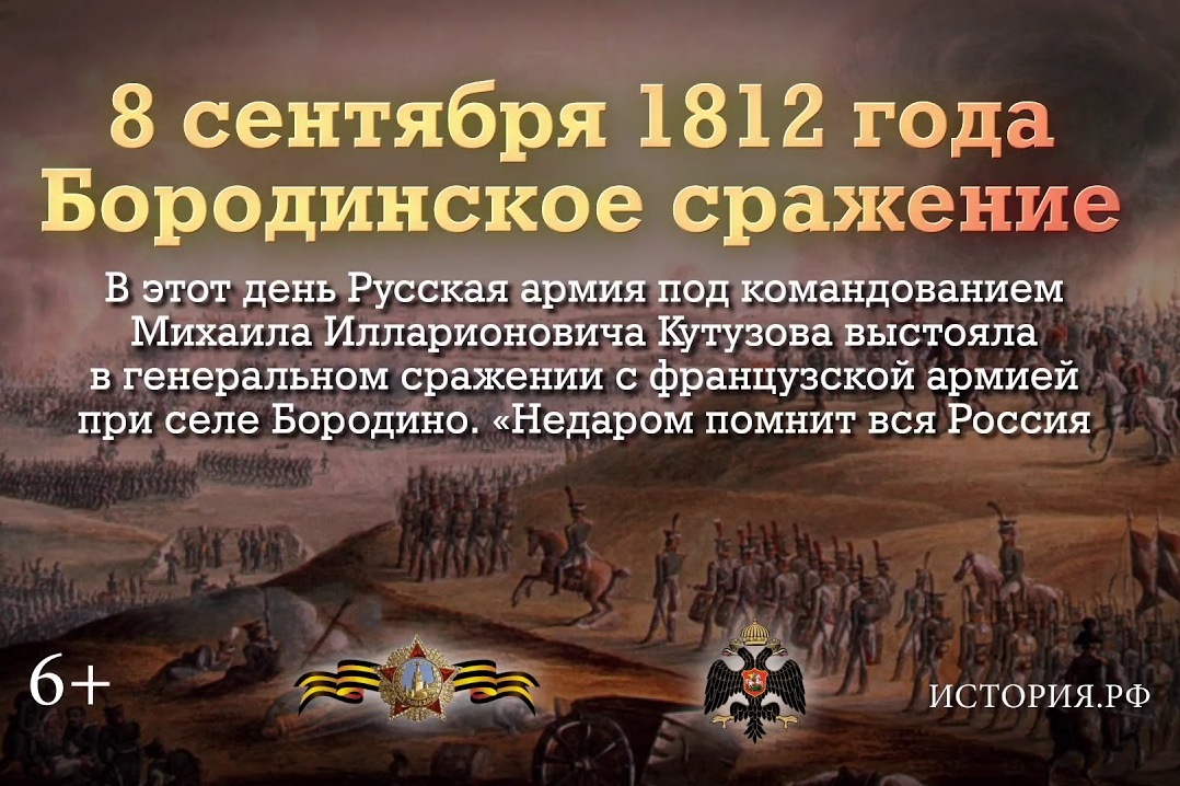 8 сентября - День воинской славы России.