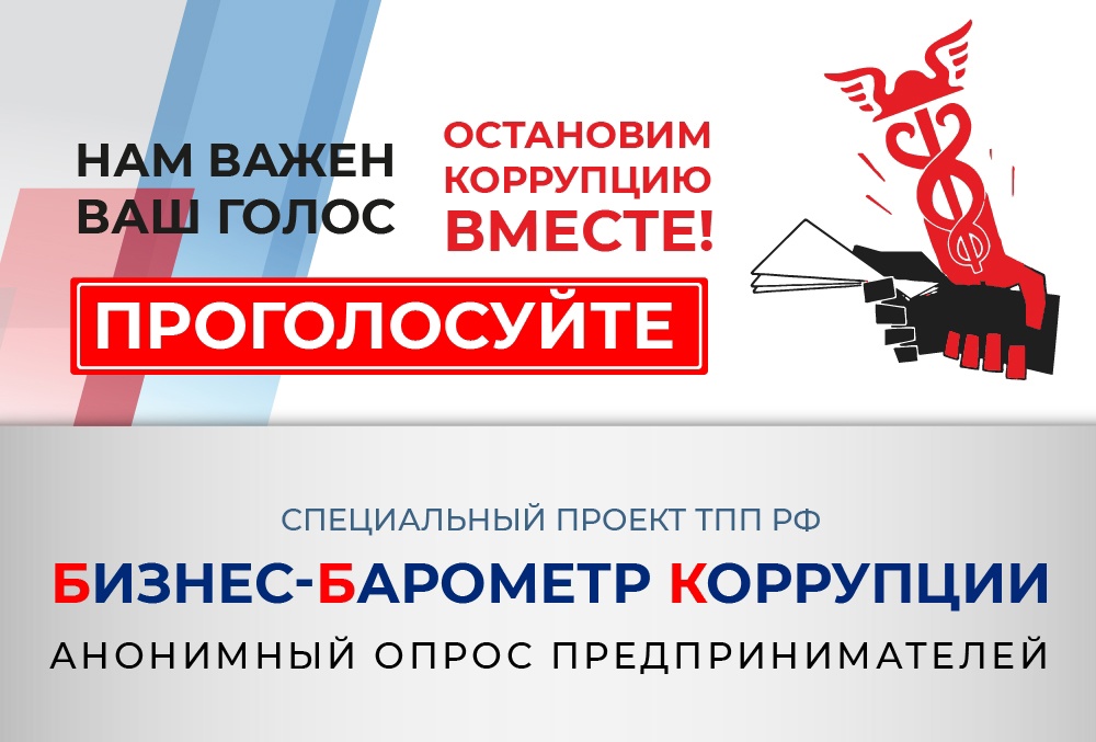 Бизнес Коми приглашает принять участие во Всероссийском опросе «Бизнес-барометр коррупции».
