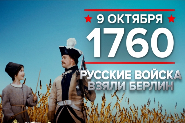 9 октября 1760 года – памятная дата военной истории России.