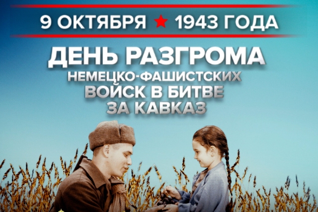 9 октября 1943 года – День воинской славы России.