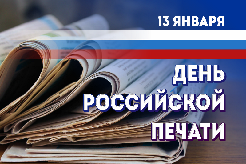 13 января – День российской печати.