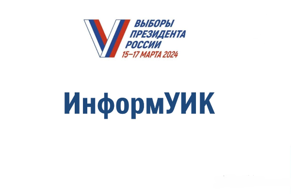 В рамках проекта «ИнформУИК» о выборах Президента России проинформировано 64,6 % избирателей региона – Избирком Коми.
