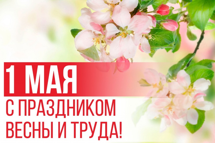 1 мая  – День Весны и Труда.