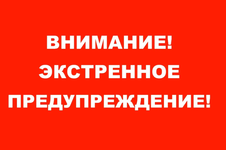 Экстренное предупреждение об опасном природном явлении.