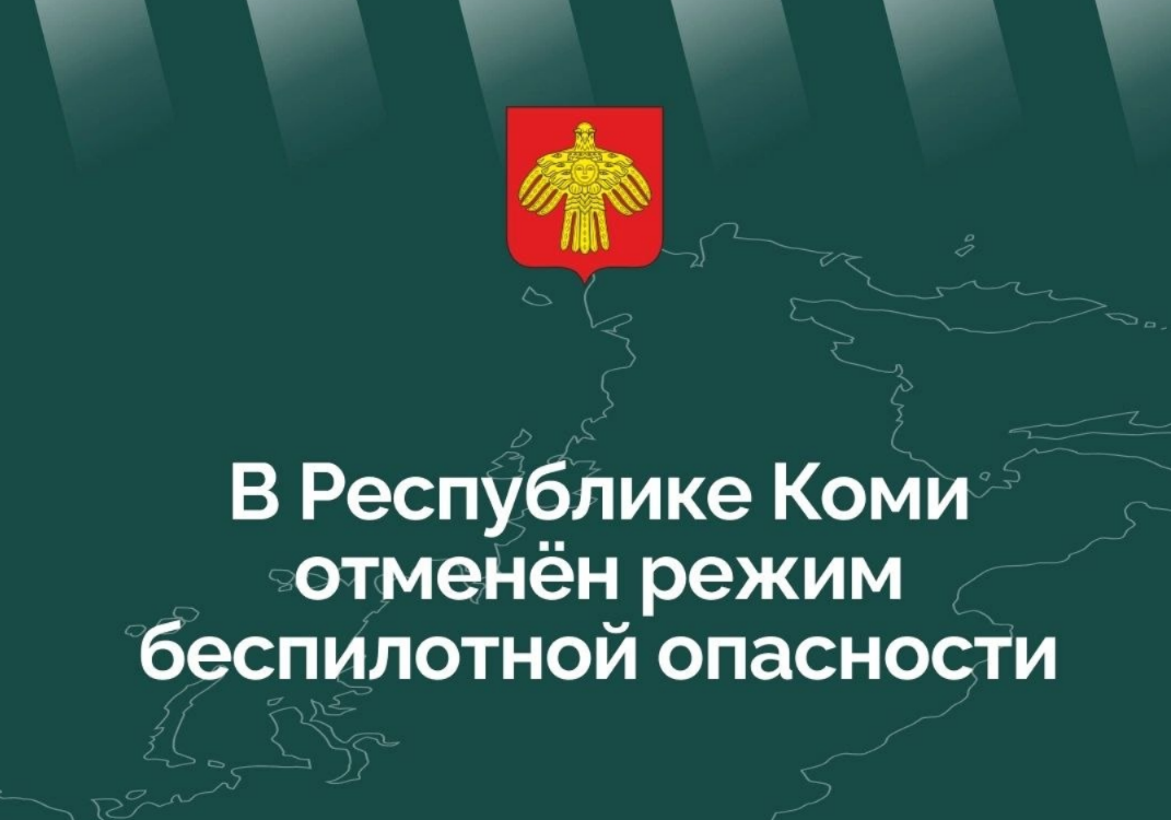 В Республике Коми отменён режим беспилотной опасности..