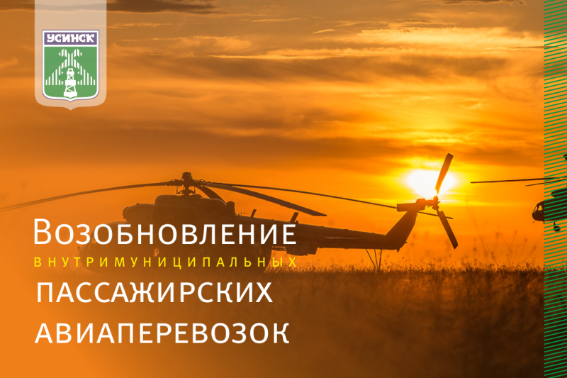 С 12 октября в отдалённые сёла и деревни возобновляются вертолётные перевозки.