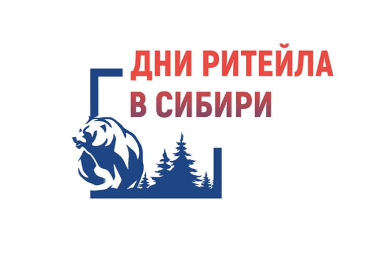 В Новосибирске пройдет второй межрегиональный форум «Дни ритейла в Сибири».