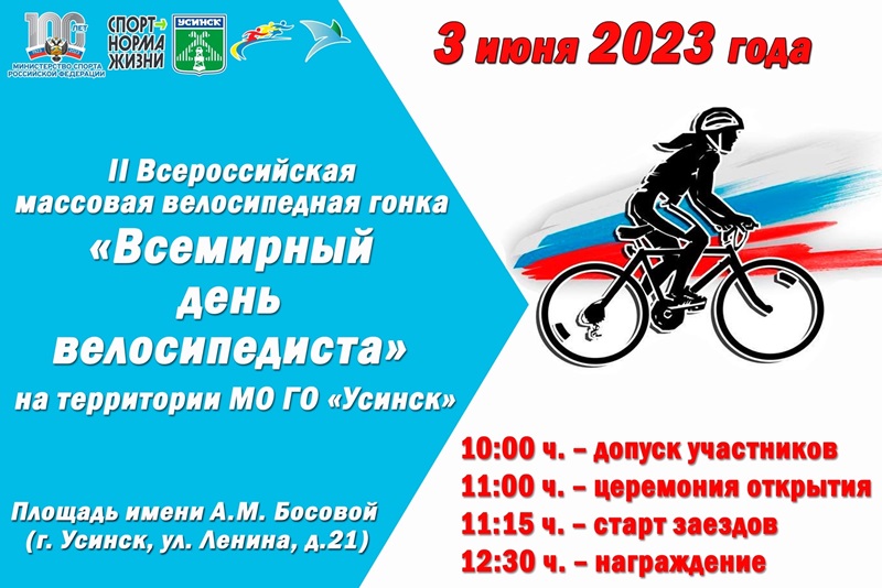 3 июня усинцы примут участие во II Всероссийской массовой велосипедной гонке.