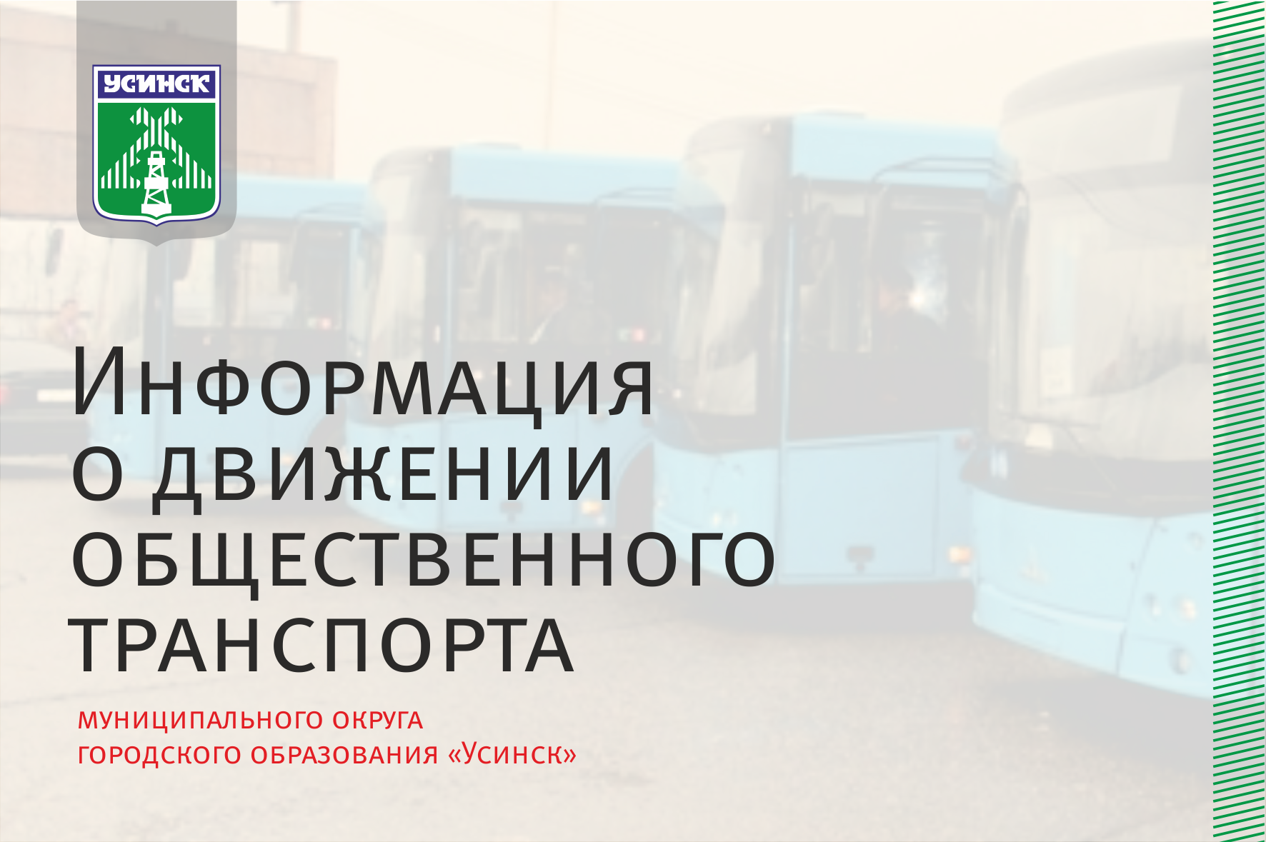 Организован дополнительный автобусный рейс № 101+105 «Усинск-Парма-Колва».