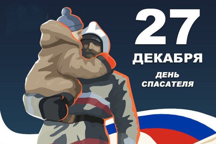 27 декабря – День спасателя Российской Федерации.