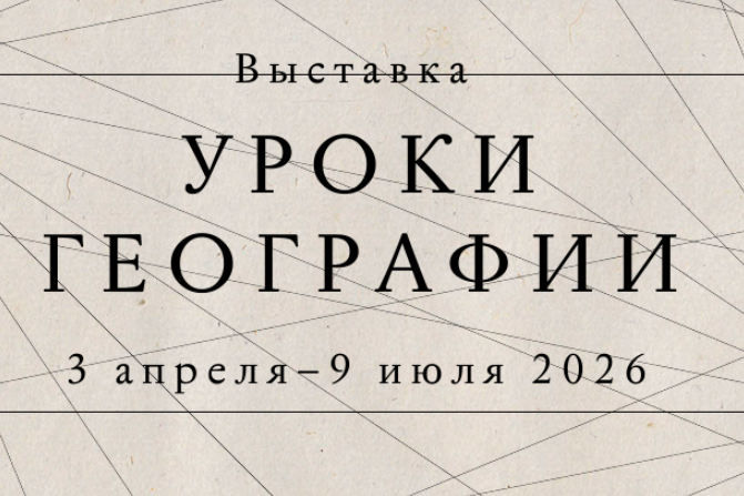 выставка "уроки географии".