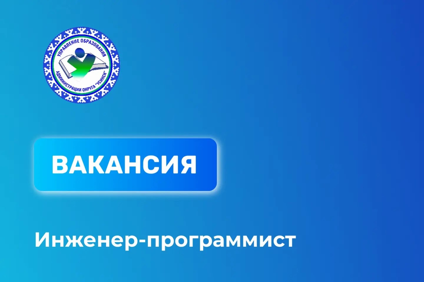 Надпись: вакансия.