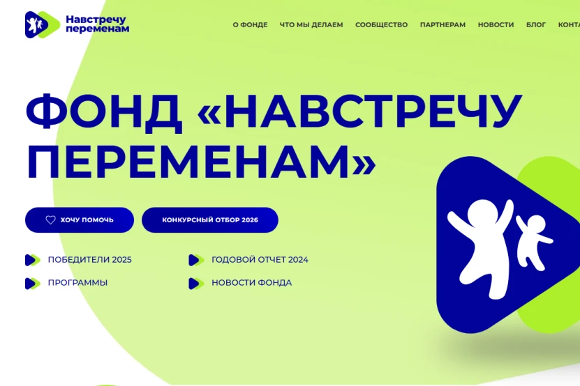 Надпись "Фонд "навстречу переменам".