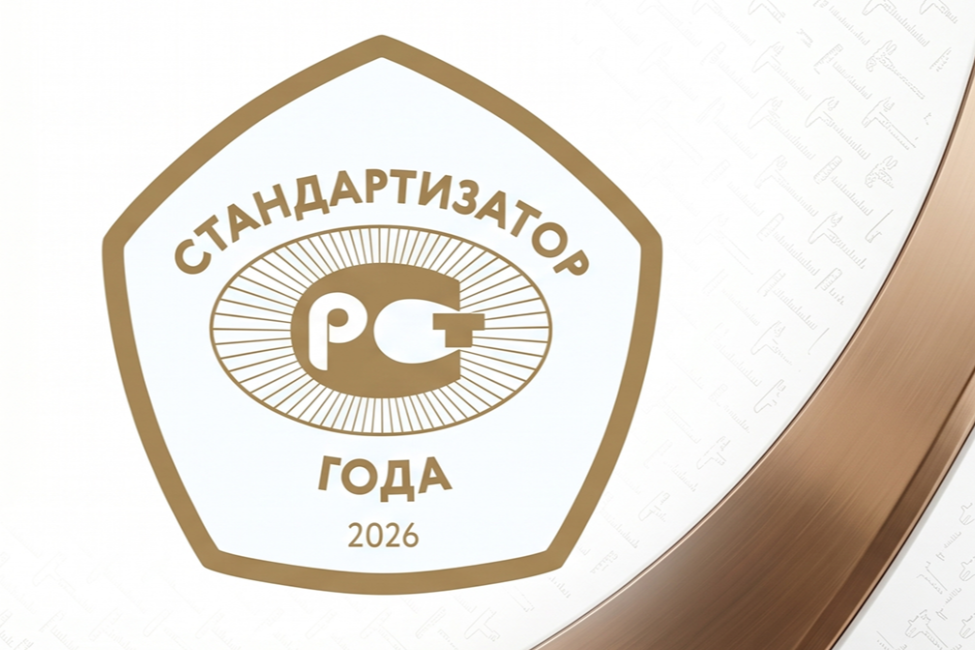 логотип конкурса "Стандартизатор года".