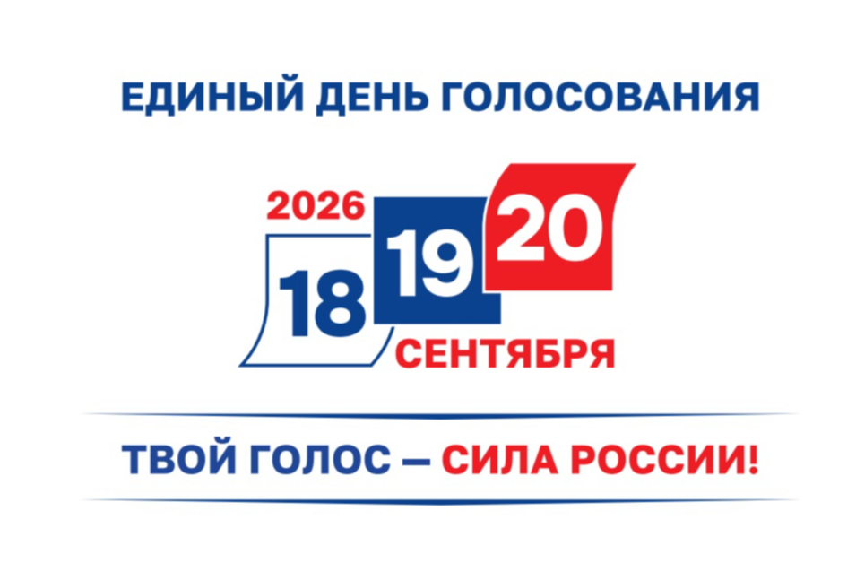 надпись "единый день голосования" и даты "18, 19, 20 сентября".